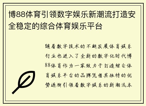 博88体育引领数字娱乐新潮流打造安全稳定的综合体育娱乐平台