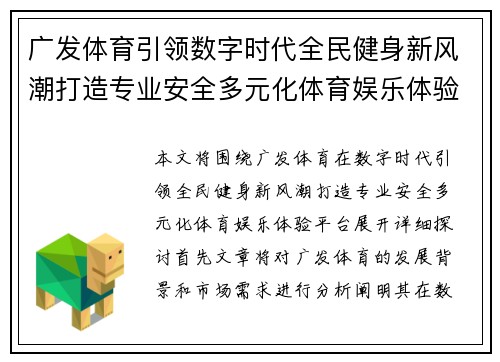 广发体育引领数字时代全民健身新风潮打造专业安全多元化体育娱乐体验平台