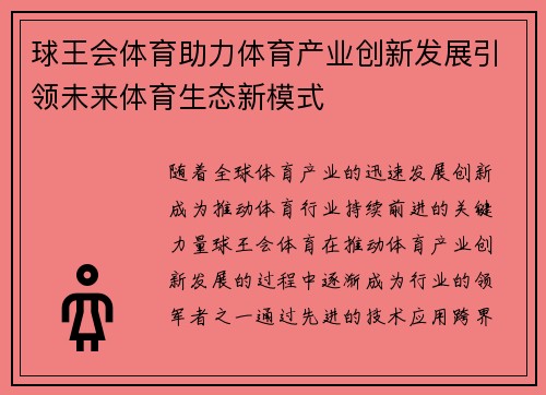 球王会体育助力体育产业创新发展引领未来体育生态新模式