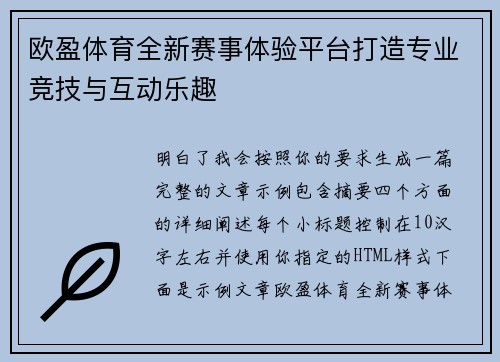 欧盈体育全新赛事体验平台打造专业竞技与互动乐趣