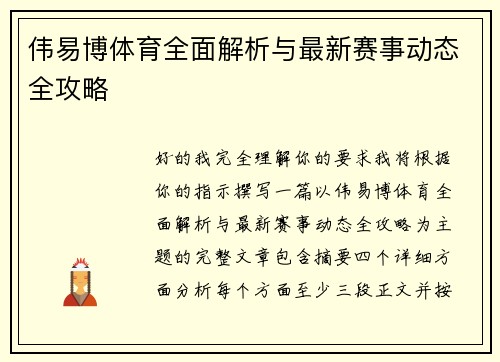 伟易博体育全面解析与最新赛事动态全攻略