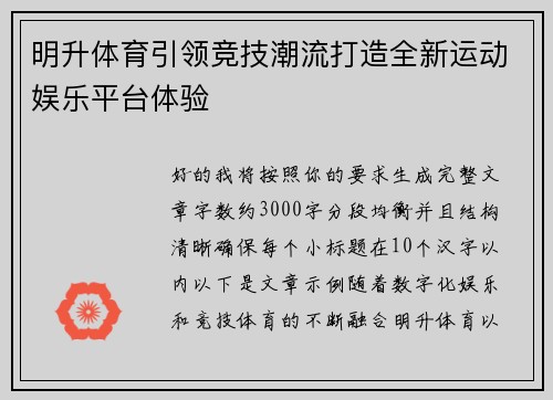 明升体育引领竞技潮流打造全新运动娱乐平台体验