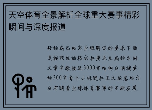 天空体育全景解析全球重大赛事精彩瞬间与深度报道