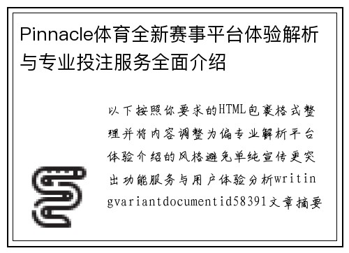 Pinnacle体育全新赛事平台体验解析与专业投注服务全面介绍
