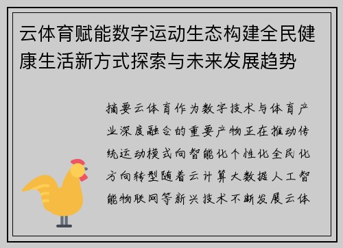 云体育赋能数字运动生态构建全民健康生活新方式探索与未来发展趋势