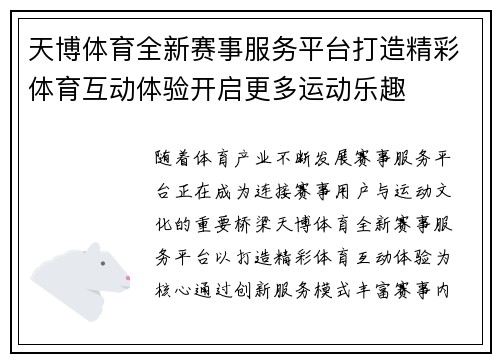 天博体育全新赛事服务平台打造精彩体育互动体验开启更多运动乐趣