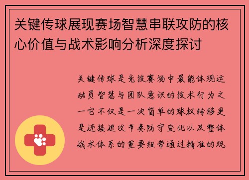 关键传球展现赛场智慧串联攻防的核心价值与战术影响分析深度探讨