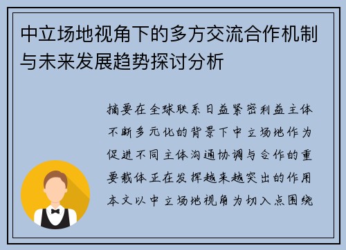中立场地视角下的多方交流合作机制与未来发展趋势探讨分析