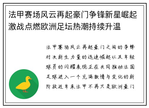 法甲赛场风云再起豪门争锋新星崛起激战点燃欧洲足坛热潮持续升温