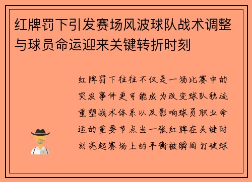 红牌罚下引发赛场风波球队战术调整与球员命运迎来关键转折时刻