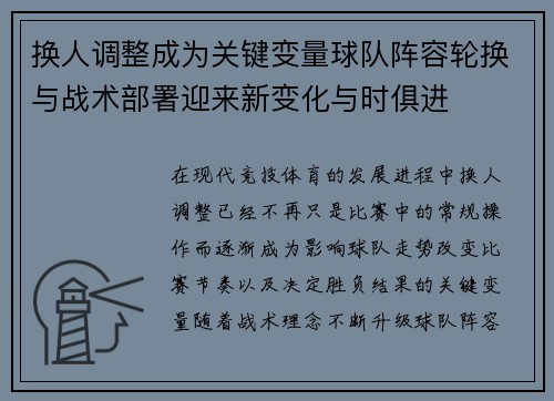换人调整成为关键变量球队阵容轮换与战术部署迎来新变化与时俱进