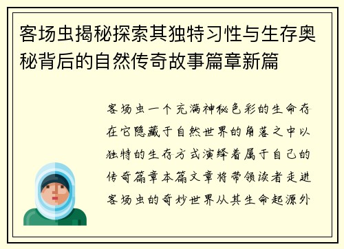 客场虫揭秘探索其独特习性与生存奥秘背后的自然传奇故事篇章新篇