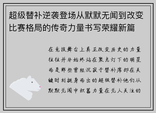超级替补逆袭登场从默默无闻到改变比赛格局的传奇力量书写荣耀新篇