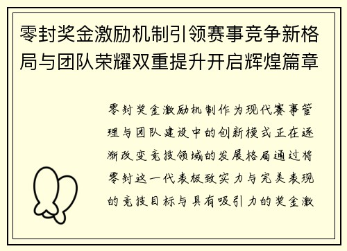 零封奖金激励机制引领赛事竞争新格局与团队荣耀双重提升开启辉煌篇章