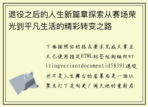 退役之后的人生新篇章探索从赛场荣光到平凡生活的精彩转变之路