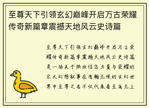 至尊天下引领玄幻巅峰开启万古荣耀传奇新篇章震撼天地风云史诗篇