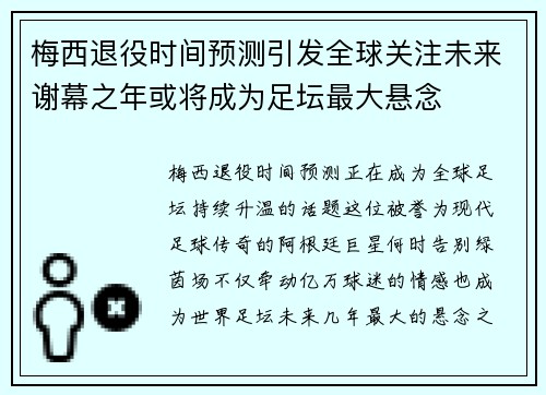 梅西退役时间预测引发全球关注未来谢幕之年或将成为足坛最大悬念