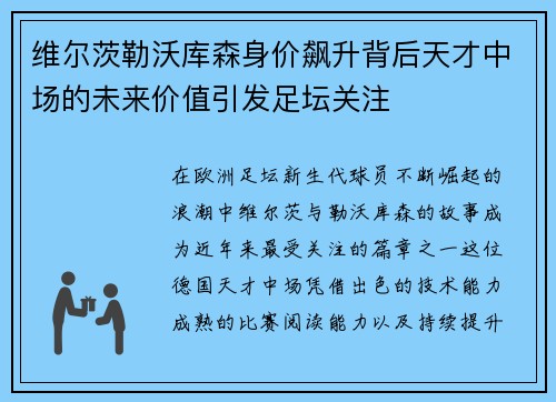 维尔茨勒沃库森身价飙升背后天才中场的未来价值引发足坛关注