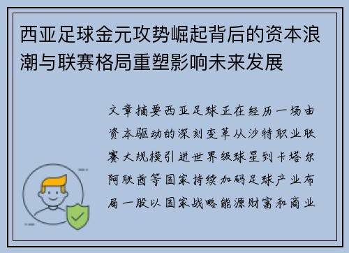 西亚足球金元攻势崛起背后的资本浪潮与联赛格局重塑影响未来发展
