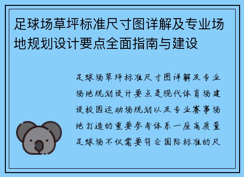 足球场草坪标准尺寸图详解及专业场地规划设计要点全面指南与建设