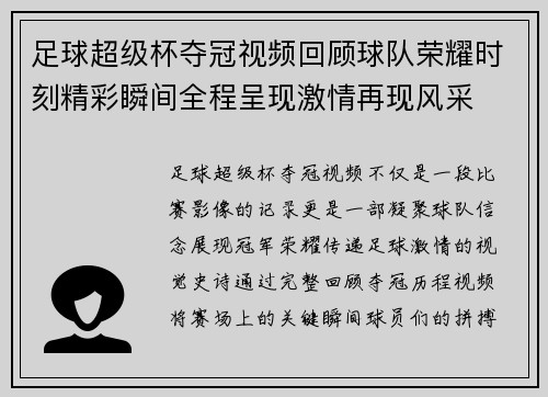 足球超级杯夺冠视频回顾球队荣耀时刻精彩瞬间全程呈现激情再现风采