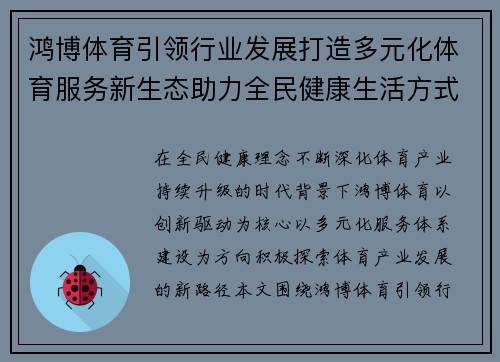 鸿博体育引领行业发展打造多元化体育服务新生态助力全民健康生活方式升级
